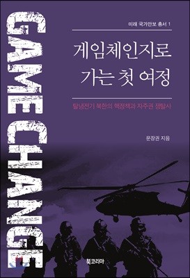 게임체인지로 가는 첫 여정