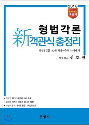 2018 Master 객관식 형법각론 新 객관식총정리