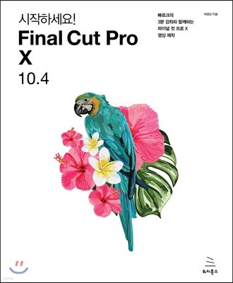 시작하세요!  Final Cut Pro X 10.4