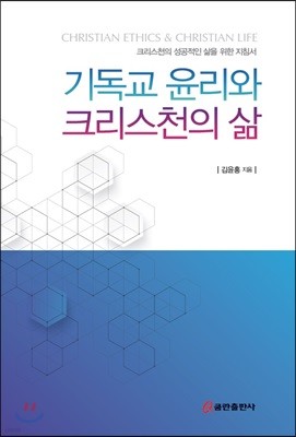 기독교 윤리와 크리스천의 삶