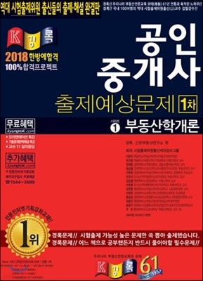 2018 공인중개사 출제예상문제 1차 부동산학개론