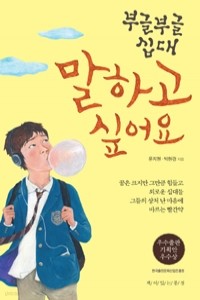 부글부글 십대 말하고 싶어요 (에세이/2)