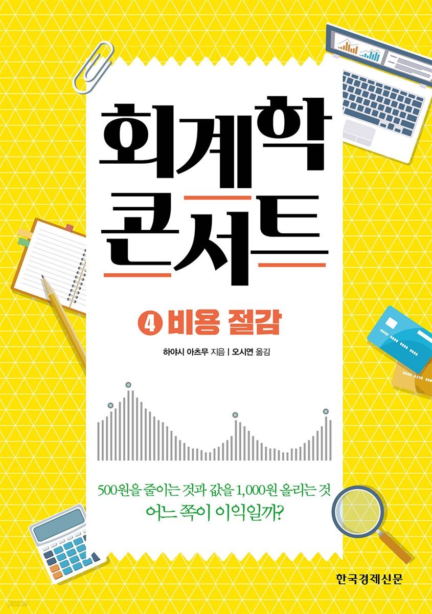 회계학 콘서트 4. 비용절감