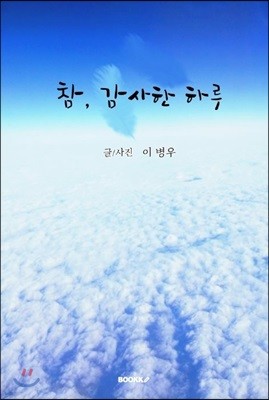 참, 감사한 하루