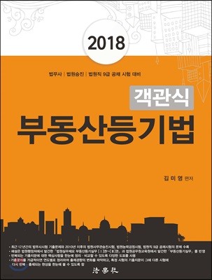 2018 객관식 부동산등기법