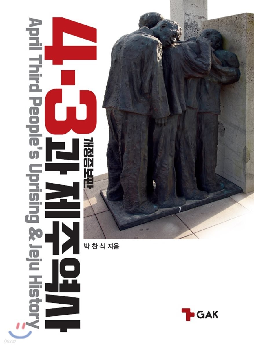 4·3과 제주역사
