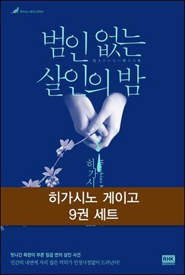 [세트] 히가시노 게이고 9종 (총9권)