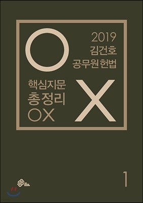 2019 김건호 공무원 헌법 핵심지문 총정리 OX