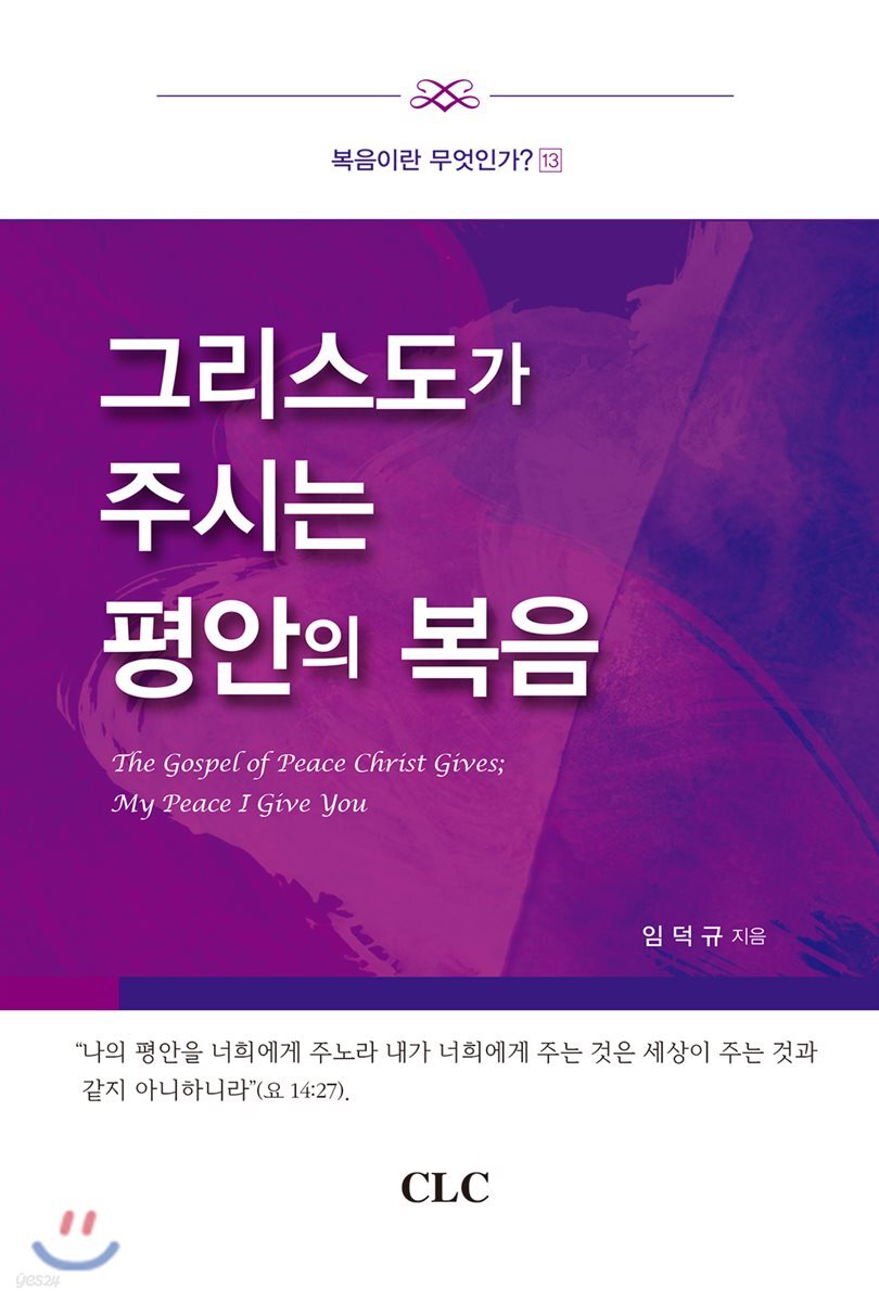 그리스도가 주시는 평안의 복음