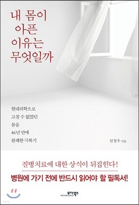 내 몸이 아픈 이유는 무엇일까