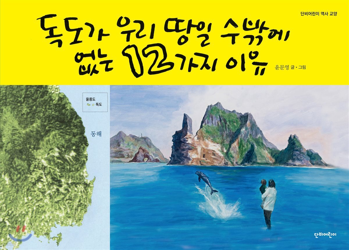 독도가 우리 땅일 수밖에 없는 12가지 이유