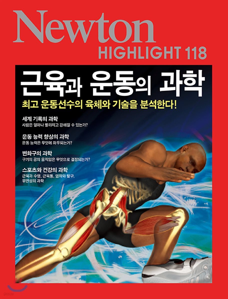 NEWTON HIGHLIGHT 뉴턴 하이라이트 118 근육과 운동의 과학