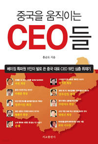 중국을 움직이는 CEO들 - 베이징 특파원 11인이 발로 쓴 중국 대표 CEO 심층 취재기 (경제/2)