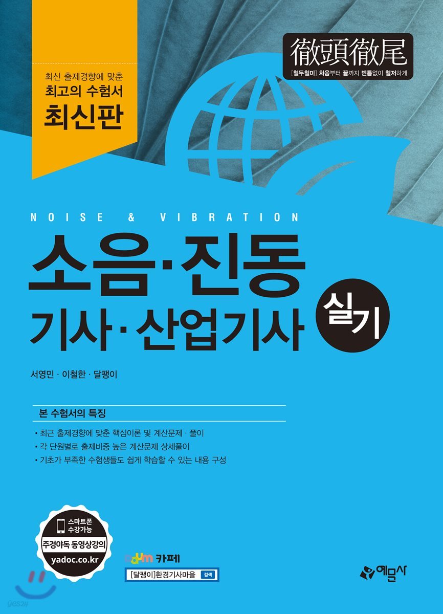 소음·진동 기사·산업기사 실기