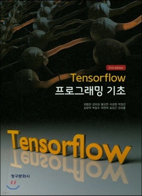 텐서플로우(Tensorflow) 프로그래밍 기초