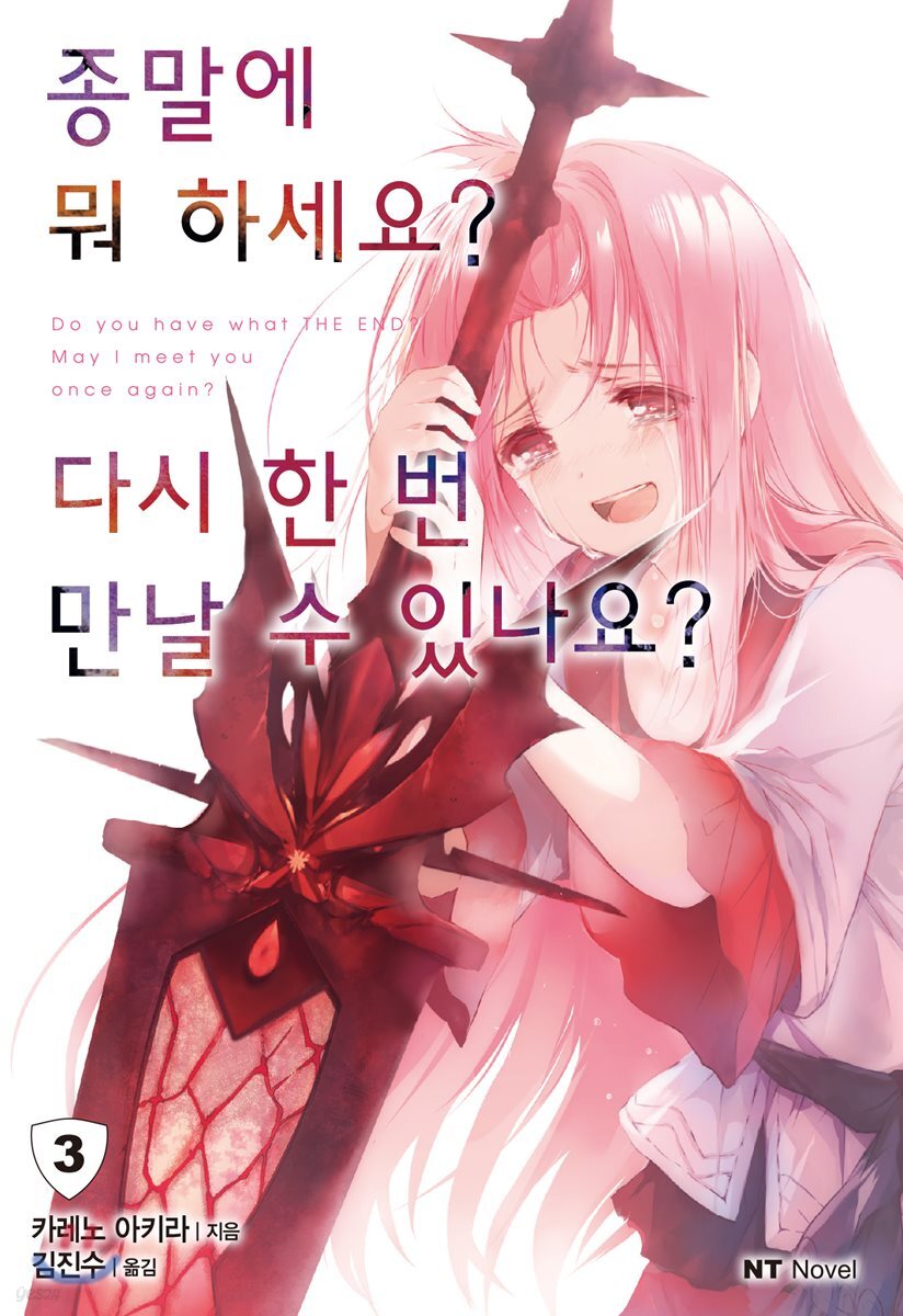 종말에 뭐 하세요? 다시 한 번 만날 수 있나요? 3