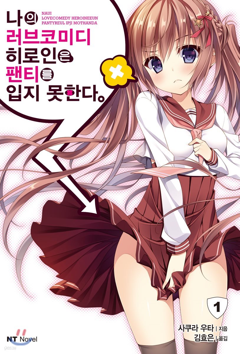 나의 러브코미디 히로인은 팬티를 입지 못한다 1