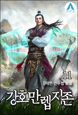 강호 만렙지존 11