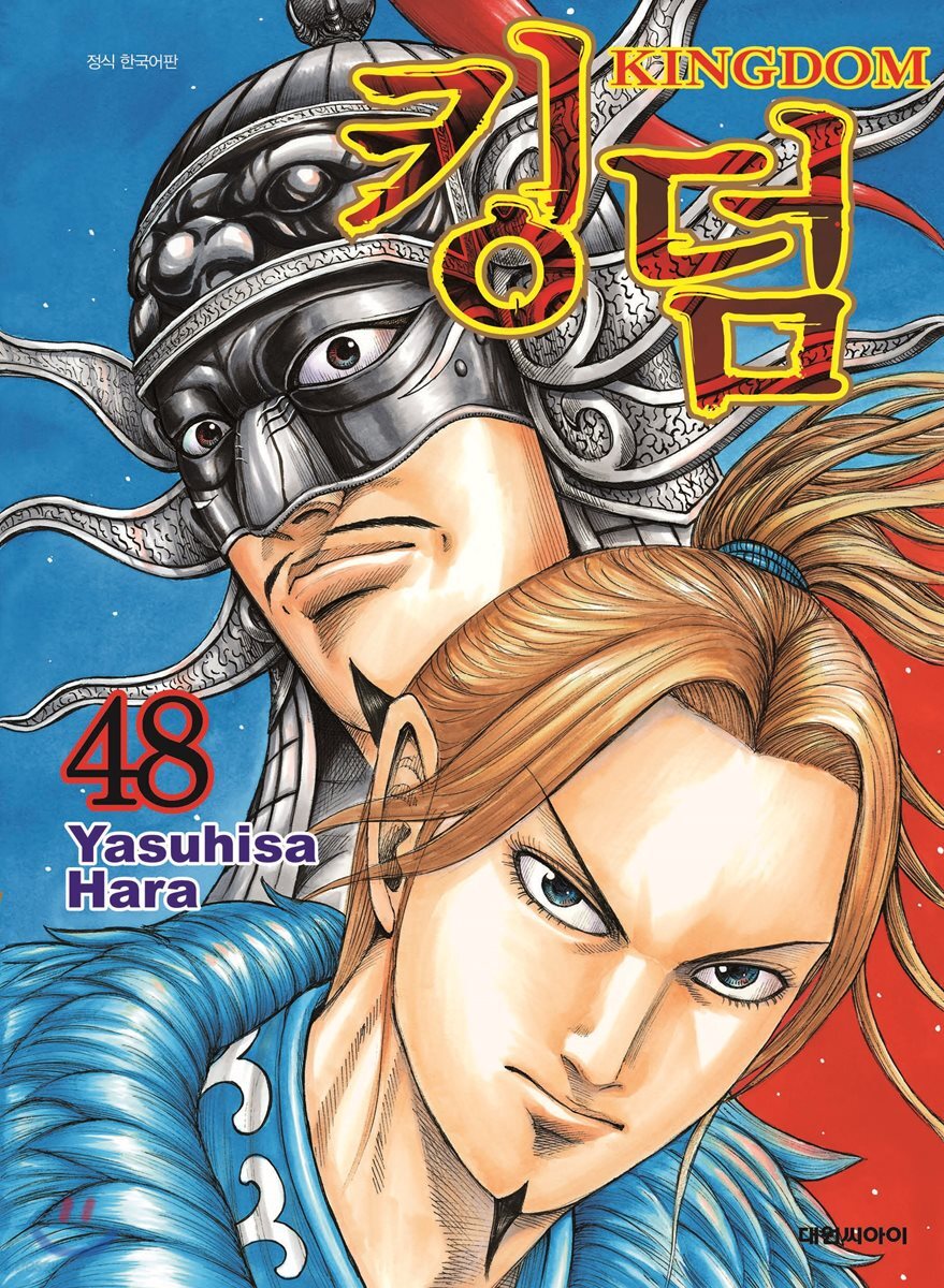 킹덤 (KINGDOM) 48
