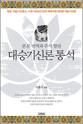 대승기신론 통석