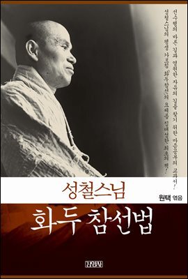 성철스님 화두 참선법