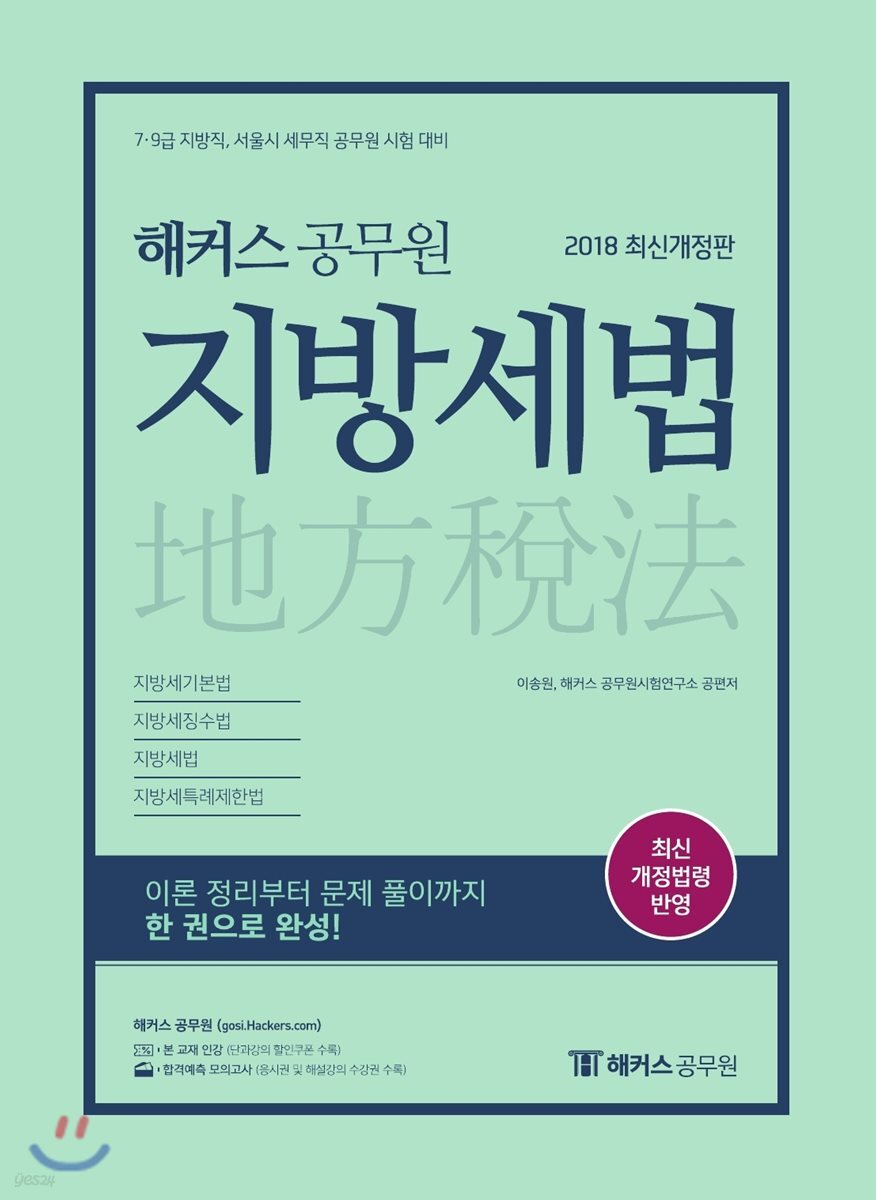 2018 해커스 공무원 지방세법 기본서