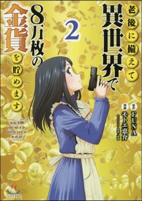 老後に備えて異世界で8万枚の金貨を貯めます 2
