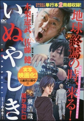 いぬやしき 誰が爲に編