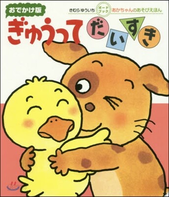 おでかけ版 ぎゅうってだいすき