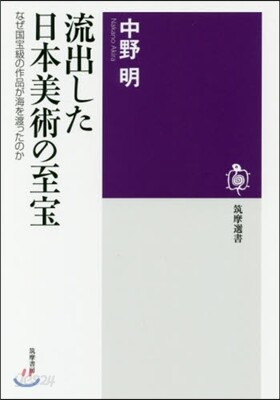流出した日本美術の至寶
