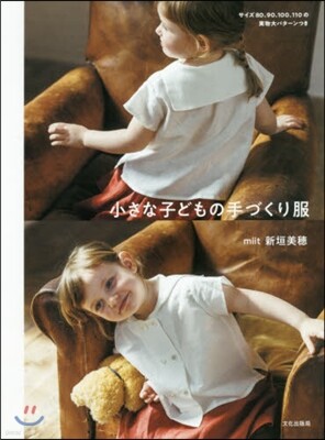 小さな子どもの手づくり服