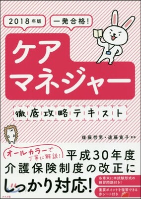 ’18 ケアマネジャ-徹底攻略テキスト