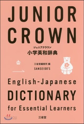 ジュニアクラウン小學英和辭典