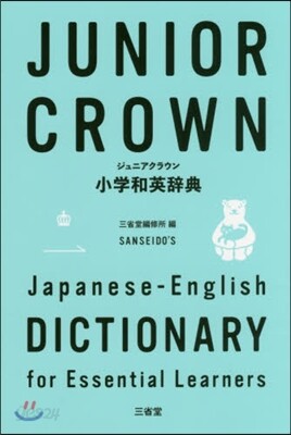 ジュニアクラウン小學和英辭典