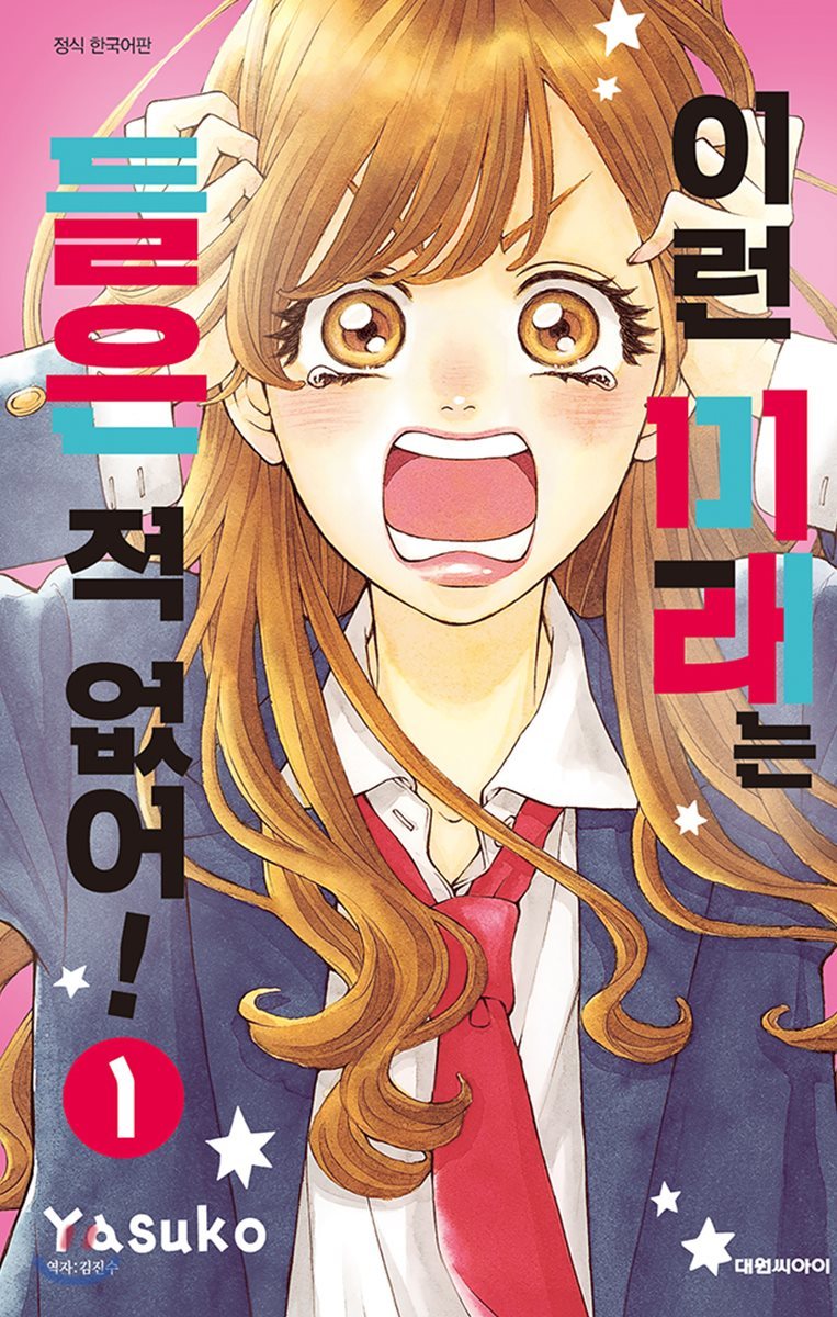 이런 미래는 들은 적 없어! 1