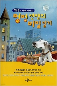 멍멍 연맹의 비밀 일기 - 견공들의 시대 이야기 (아동/2)