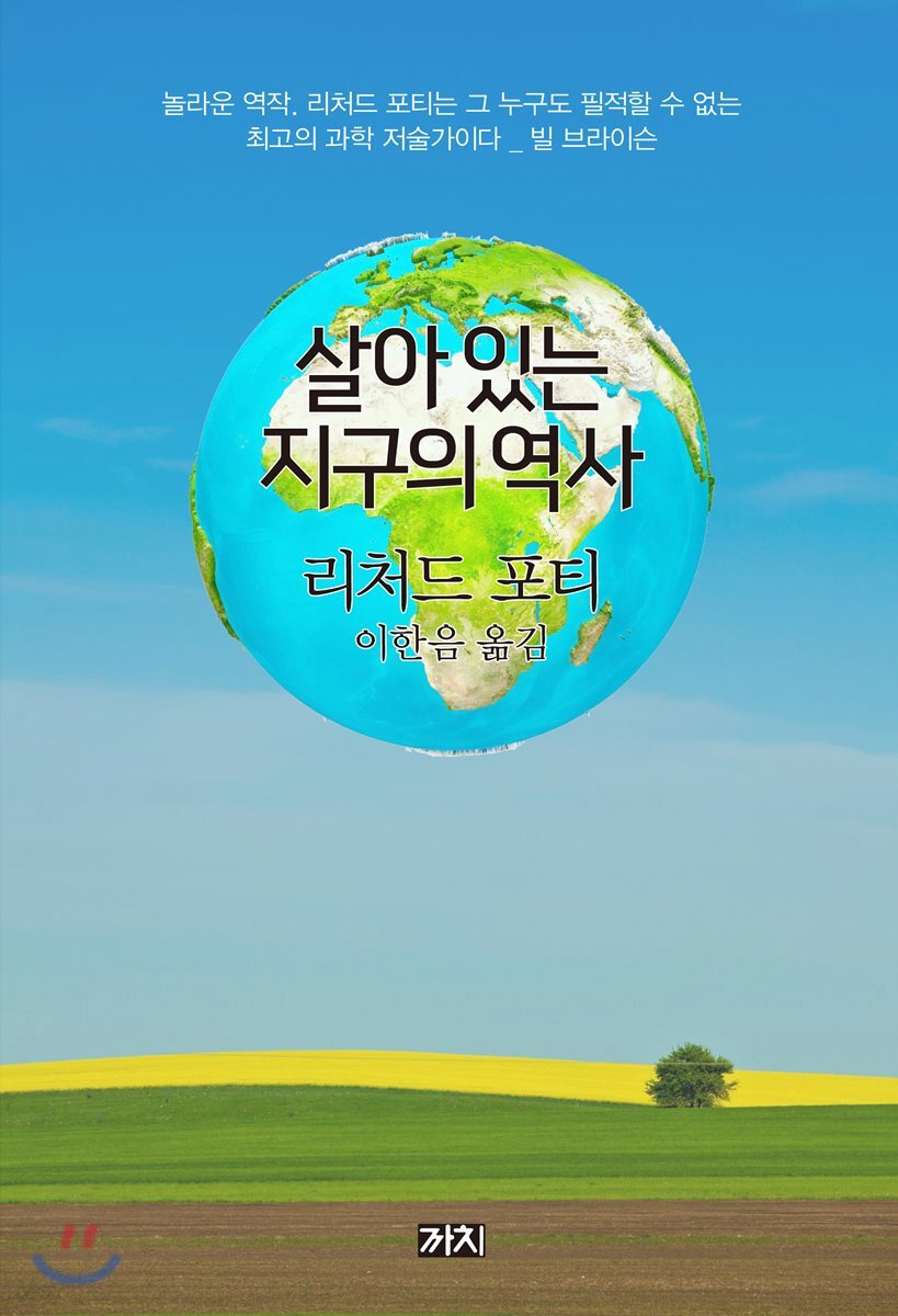 살아있는 지구의 역사