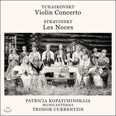Teodor Currentzis / Patricia Kopatchinskaja 차이코프스키: 바이올린 협주곡 / 스트라빈스키: 결혼 - 테오도르 쿠렌치스, 파트리샤 코파친스카야 (Tchaikovsky: Violin Concerto)