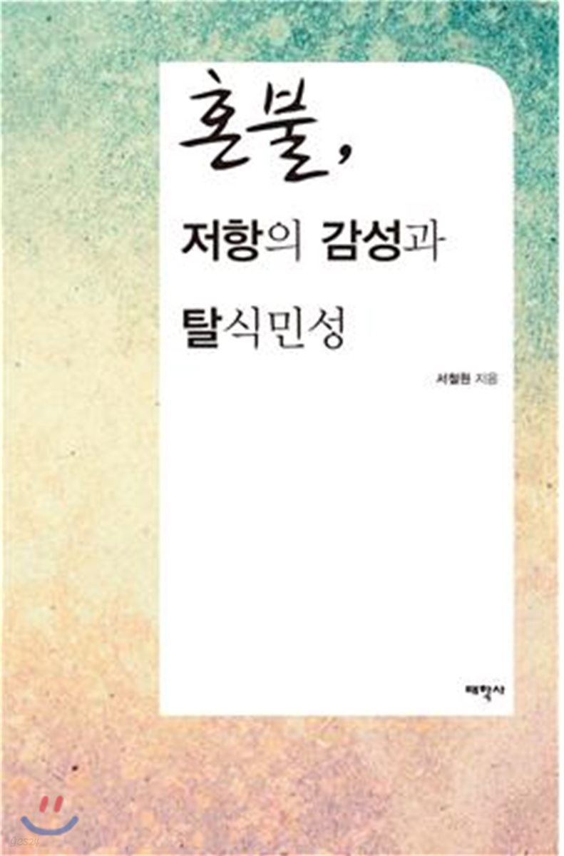 혼불, 저항의 감성과 탈식민성