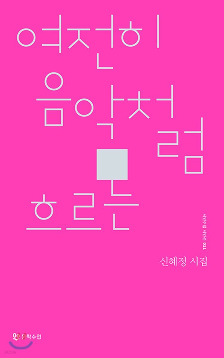여전히 음악처럼 흐르는