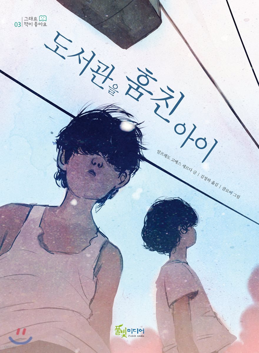 도서관을 훔친 아이…