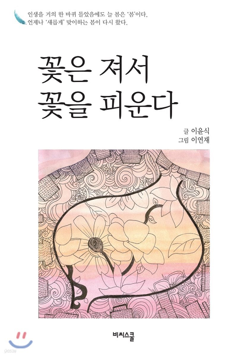 꽃은 져서 꽃을 피운다