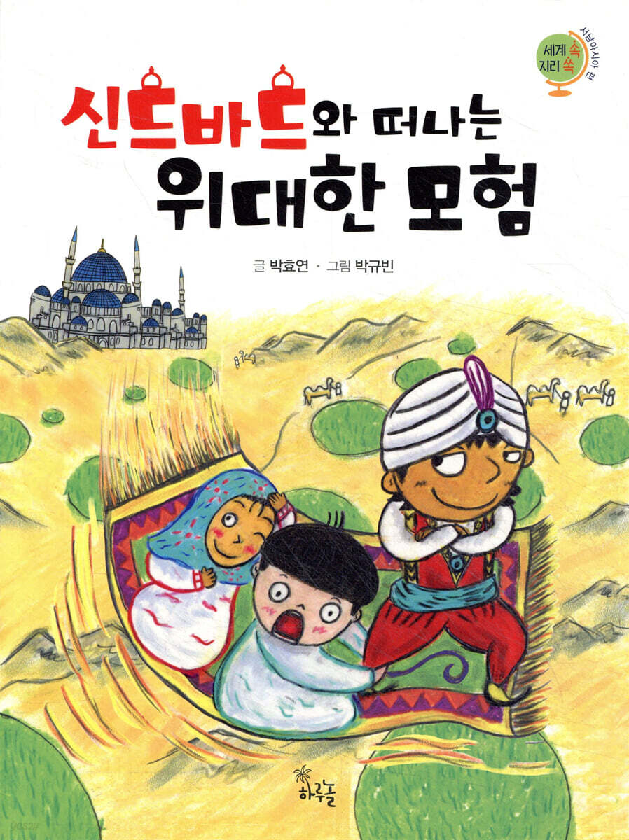 신드바드와 떠나는 위대한 모험