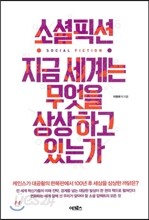 소셜픽션 지금 세계는 무엇을 상상하고 있는가
