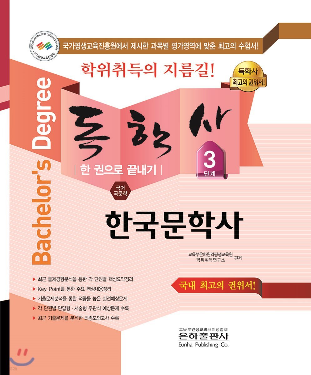 2018 독학사 국어국문학 3단계 한국문학사