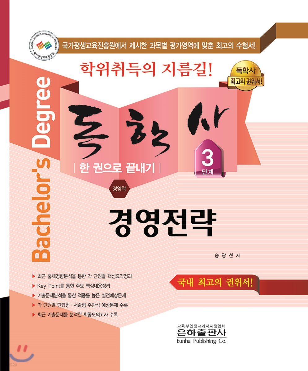 2018 독학사 경영학 3단계 경영전략