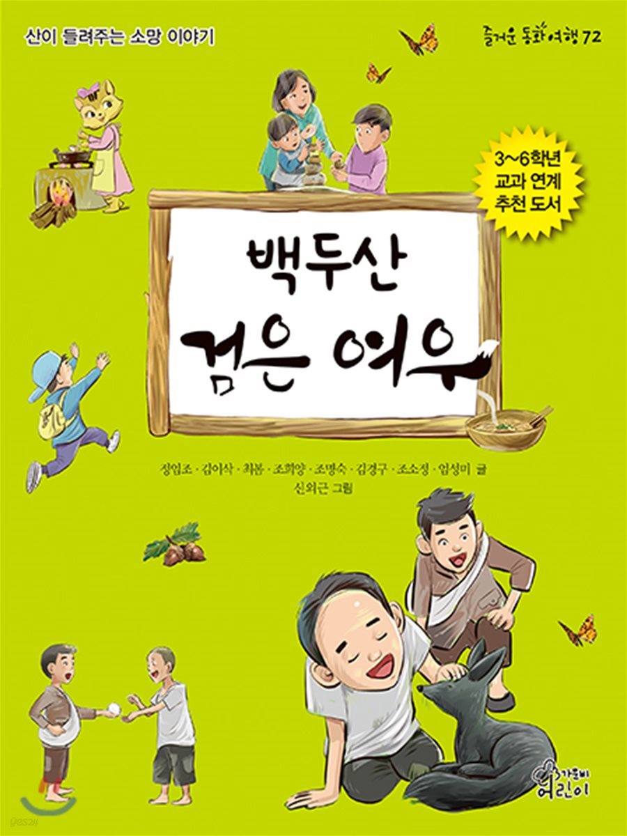 백두산 검은 여우