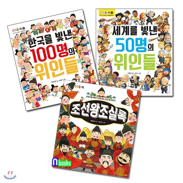 초등 저학년 조선왕조실록+한국을 빛낸 100명의 위인들+세계를 빛낸 50명의 위인들 세트(전3권)