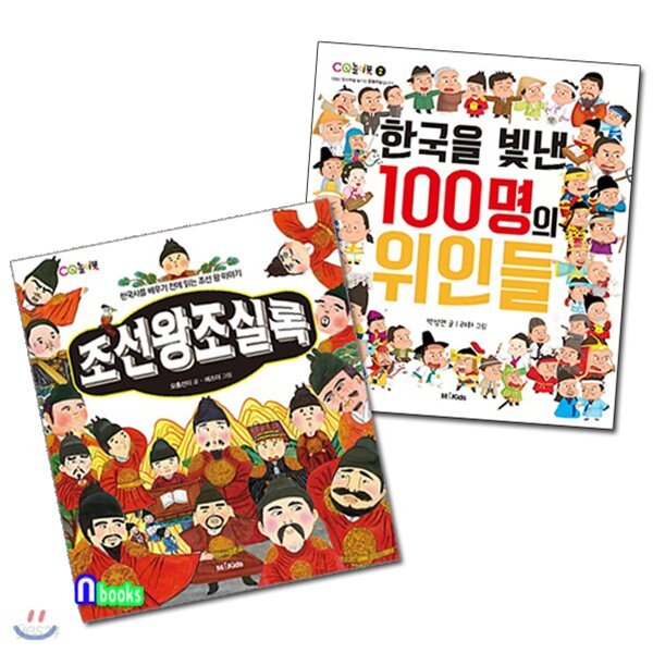 초등 저학년 한국사 조선왕조실록+한국을 빛낸 100명의 위인들 세트(전2권)