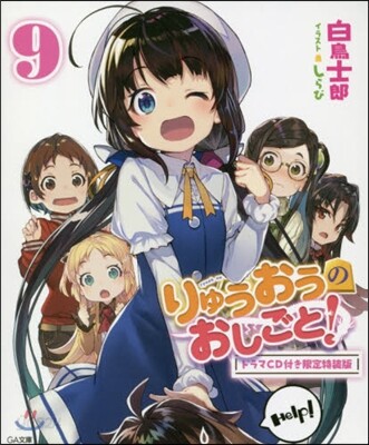 りゅうおうのおしごと!(9)ドラマCD付き限定特裝版